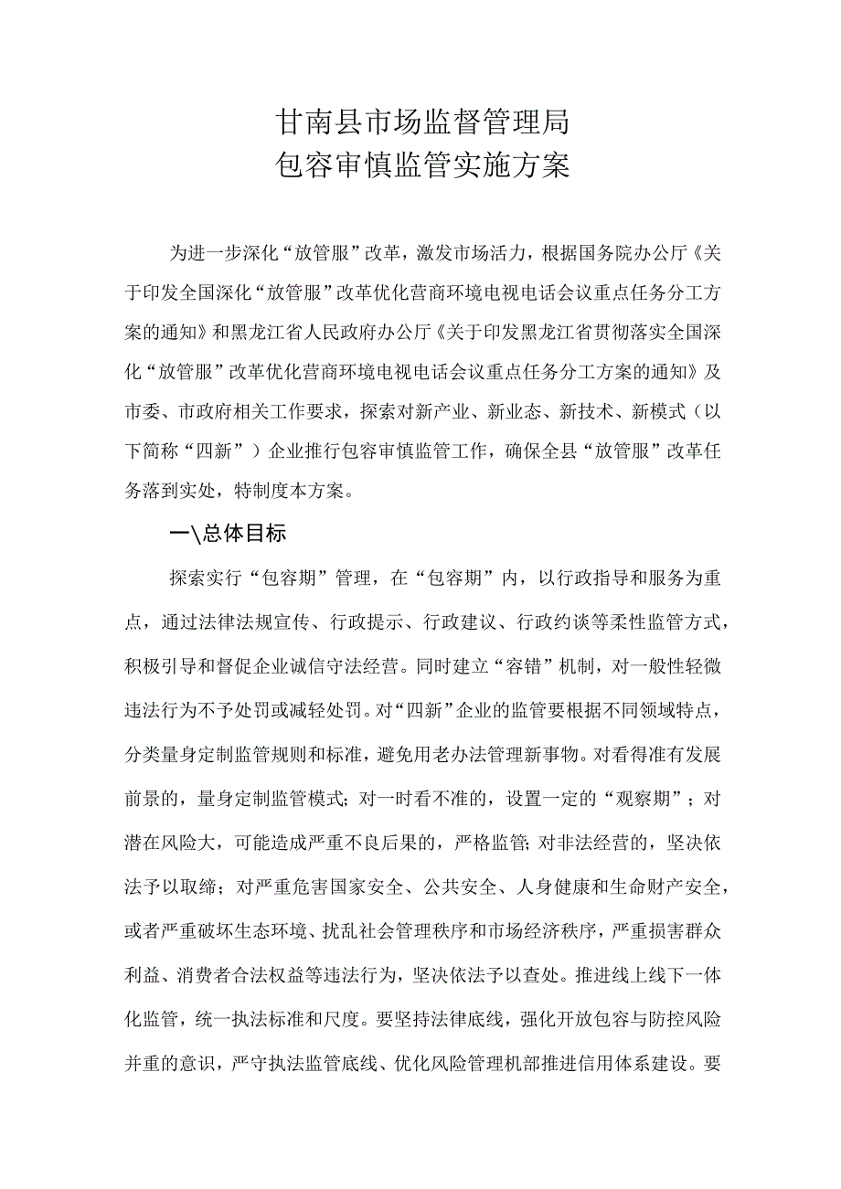 甘南县市场监督管理局包容审慎监管实施方案.docx_第1页