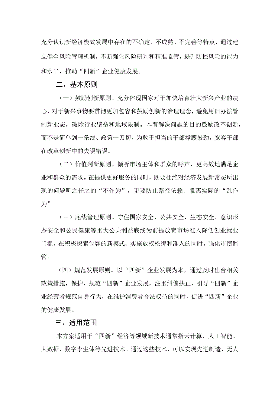 甘南县市场监督管理局包容审慎监管实施方案.docx_第2页