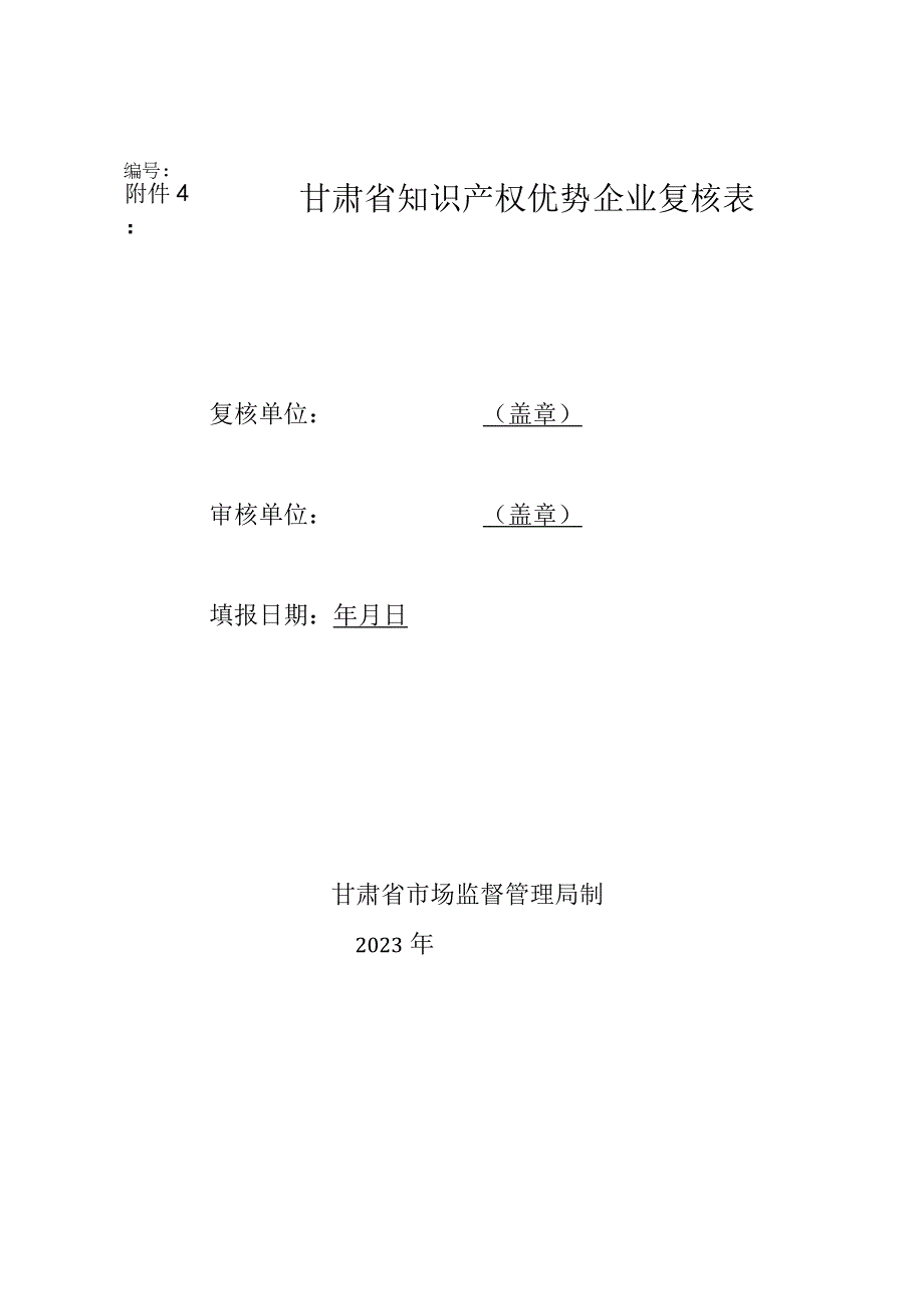 甘肃省知识产权优势企业复核表.docx_第1页