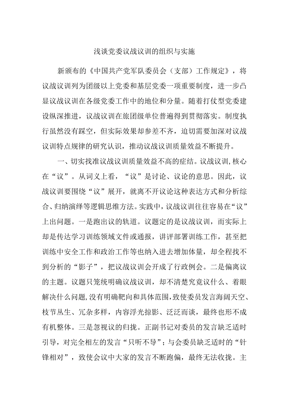 浅谈党委议战议训的组织与实施.docx_第1页