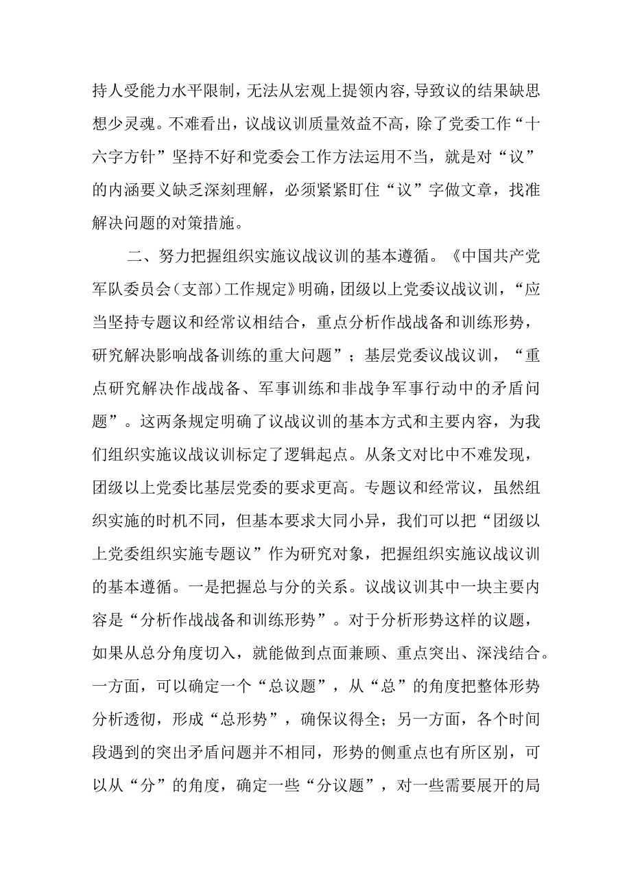 浅谈党委议战议训的组织与实施.docx_第2页