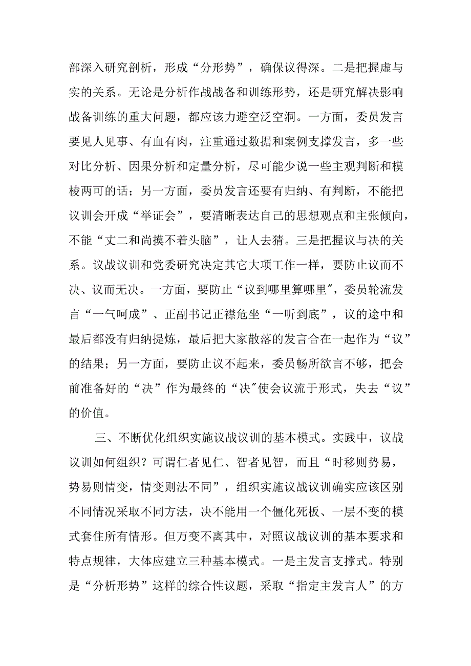 浅谈党委议战议训的组织与实施.docx_第3页