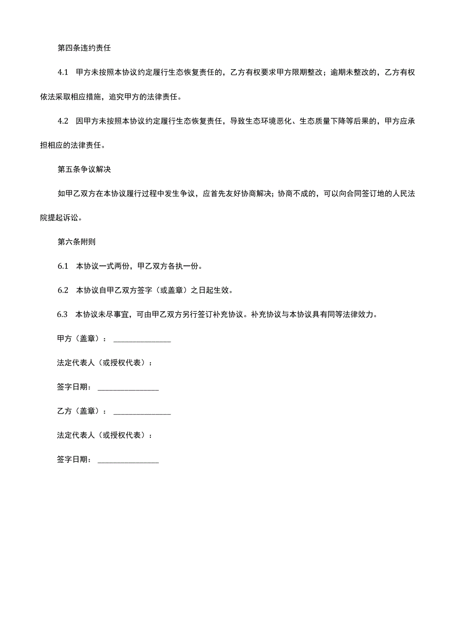 生态恢复协议书范本.docx_第2页