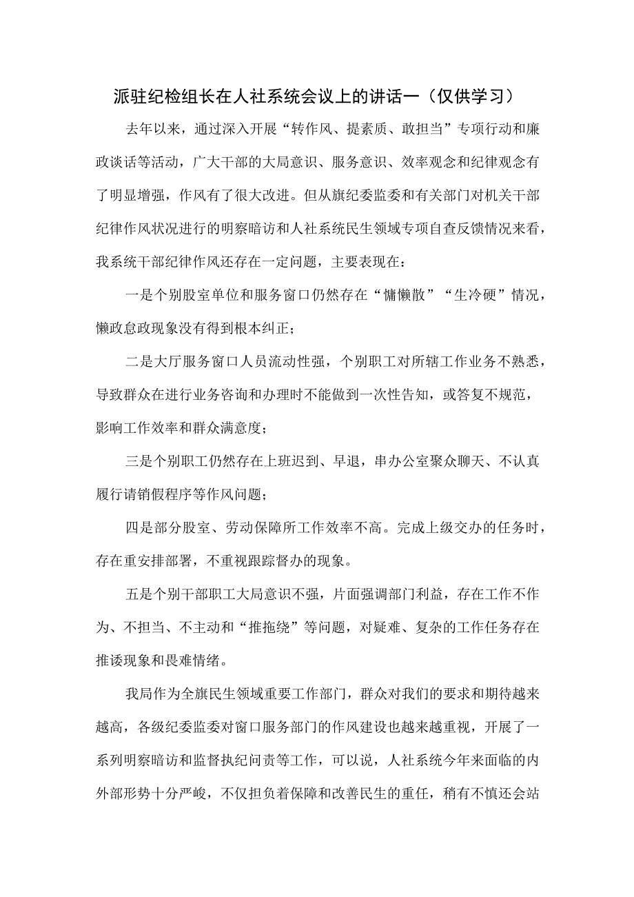 派驻纪检组长在人社系统会议上的讲话一.docx_第1页