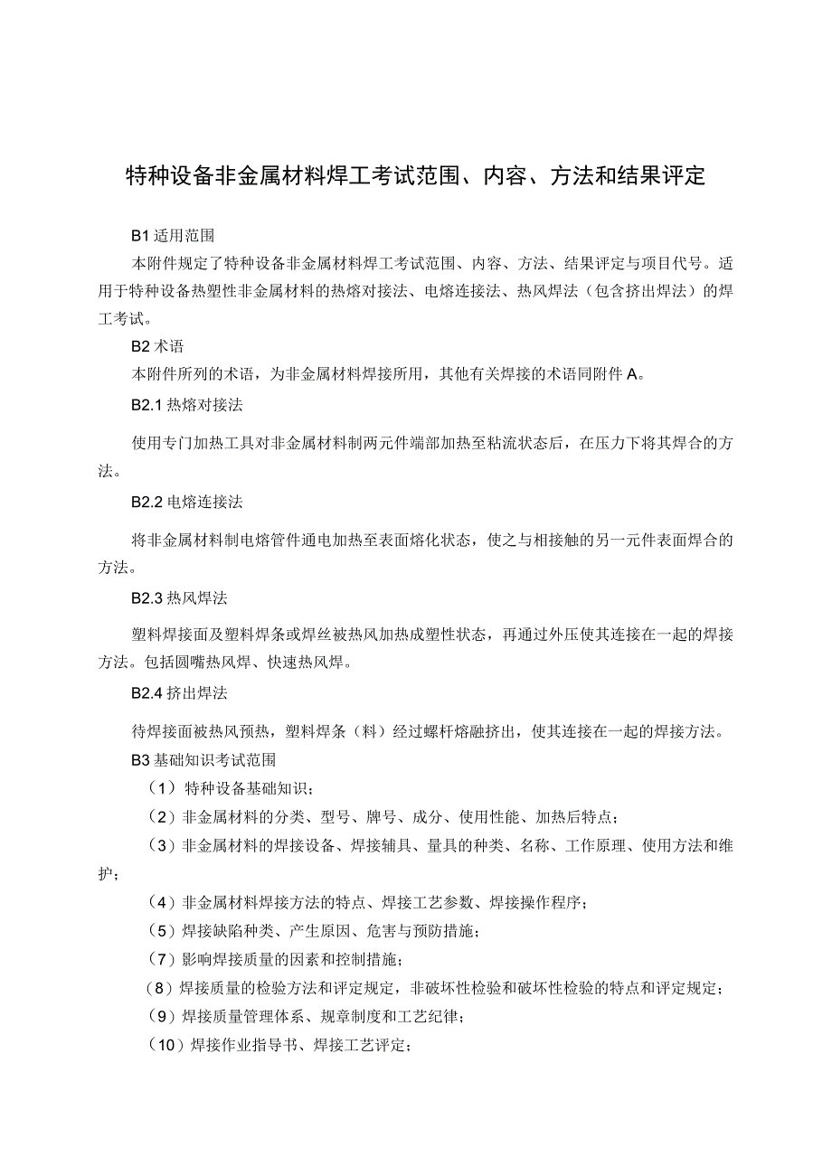 特种设备非金属材料焊工考试范围、内容、方法和结果评定.docx_第1页