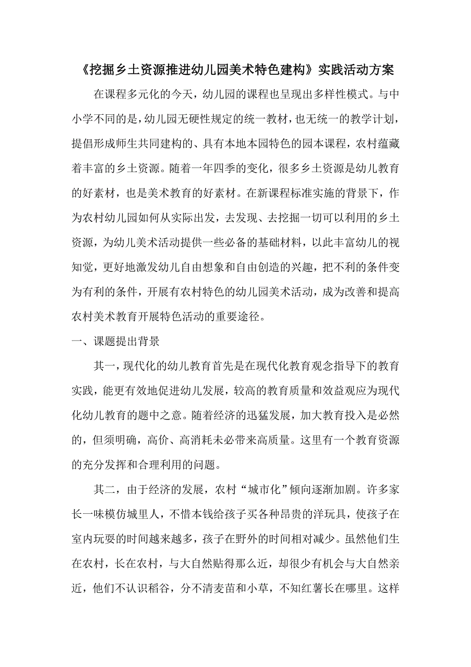 幼儿园市级课题实践活动方案.doc_第1页