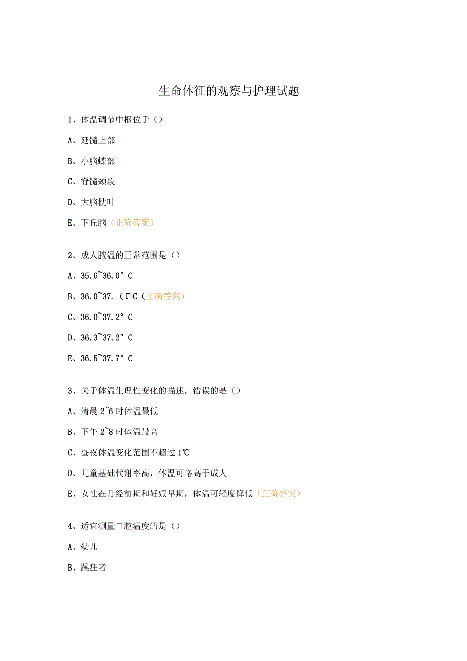 生命体征的观察与护理试题 (1).docx_第1页