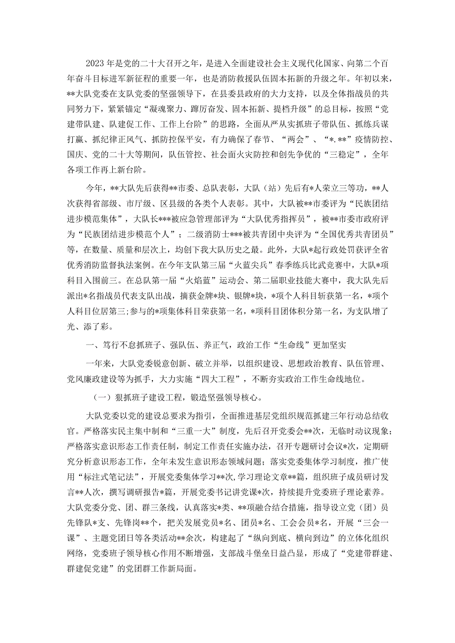 消防大队基层党委班子2022年度述职述廉报告.docx_第1页