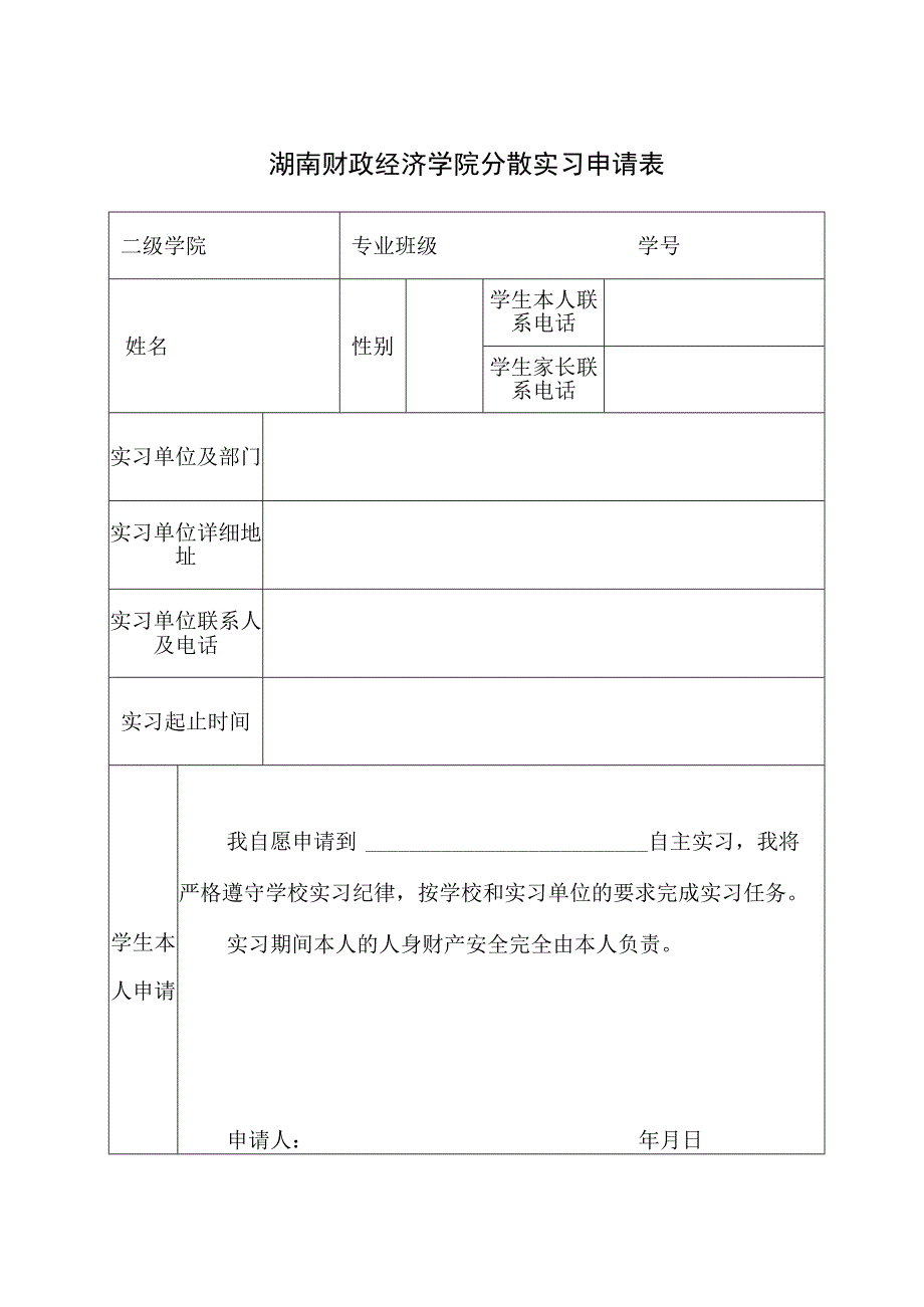 湖南财政经济学院分散实习申请表.docx_第1页