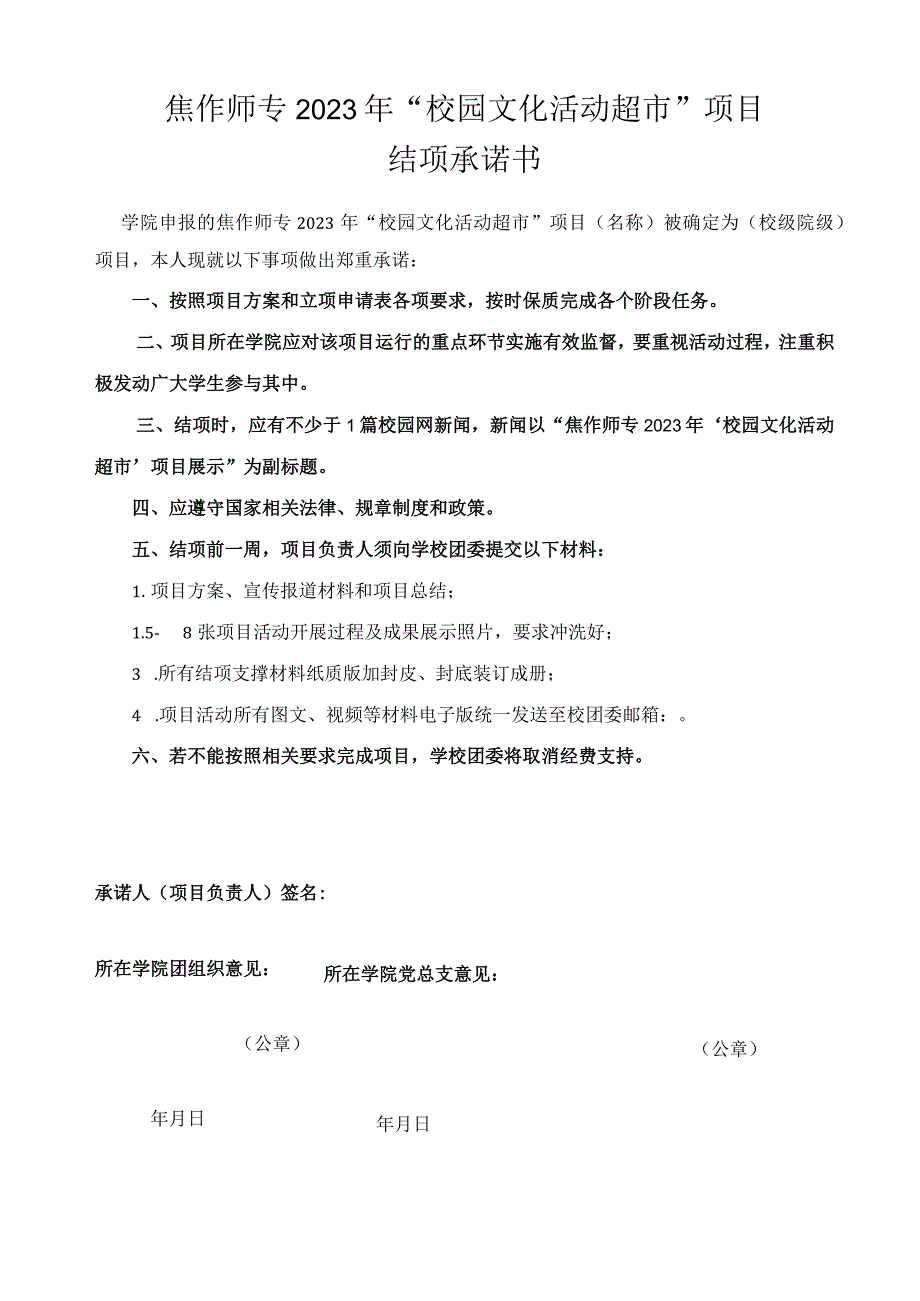 焦作师专2023年“校园文化活动超市”项目结项承诺书.docx_第1页