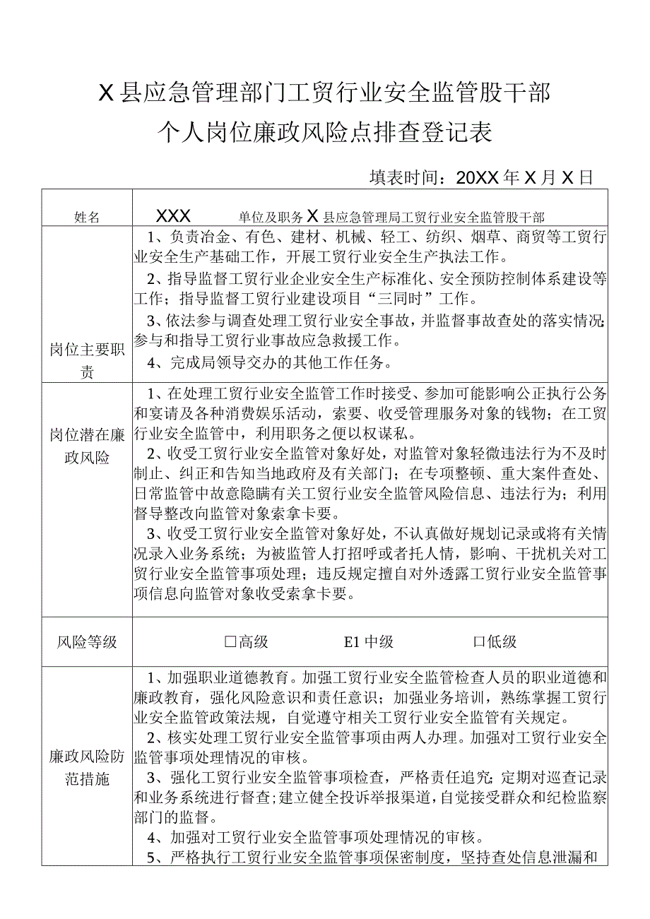 某县应急管理部门工贸行业安全监管股干部个人岗位廉政风险点排查登记表.docx_第1页