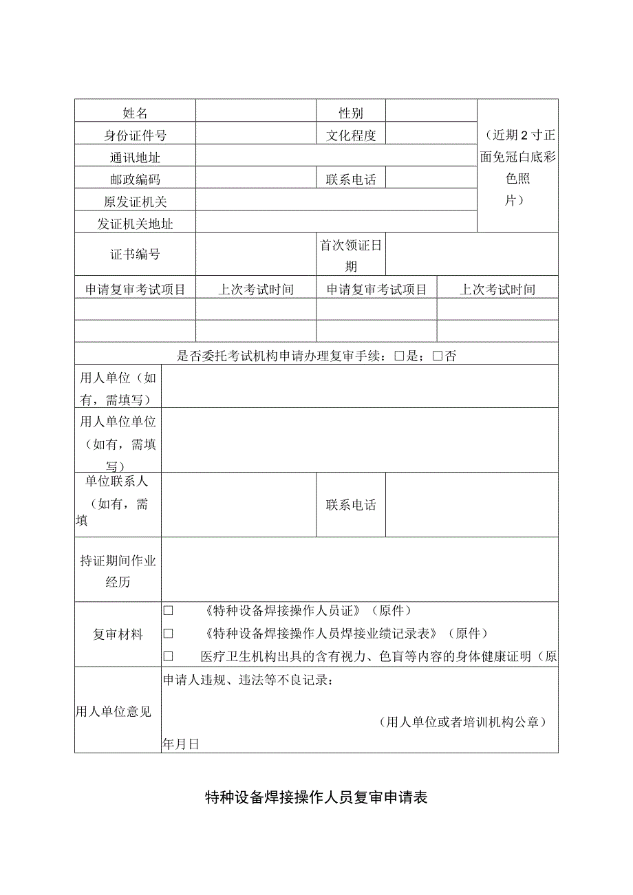 特种设备焊接操作人员复审申请表.docx_第1页