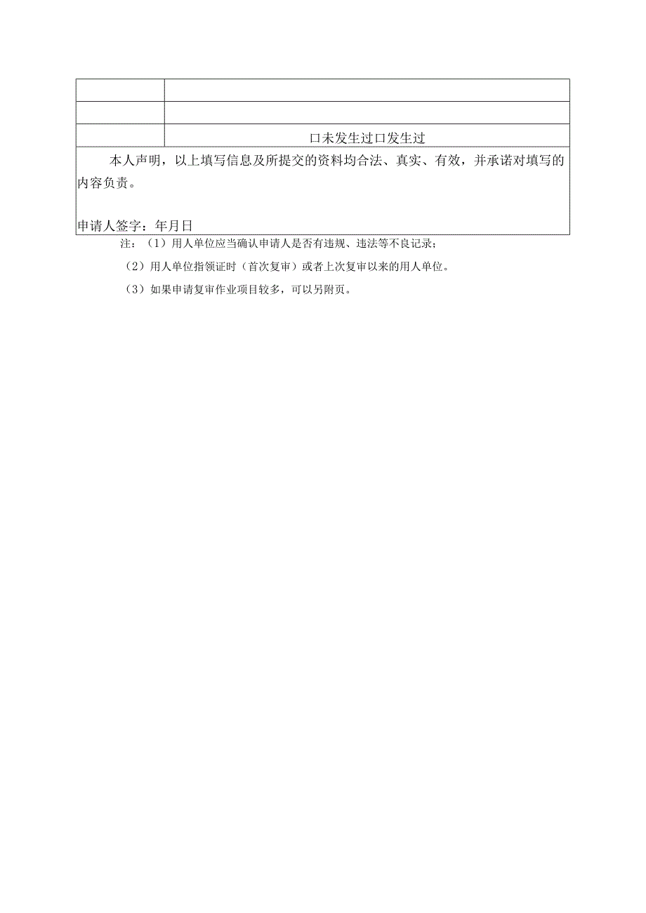 特种设备焊接操作人员复审申请表.docx_第3页