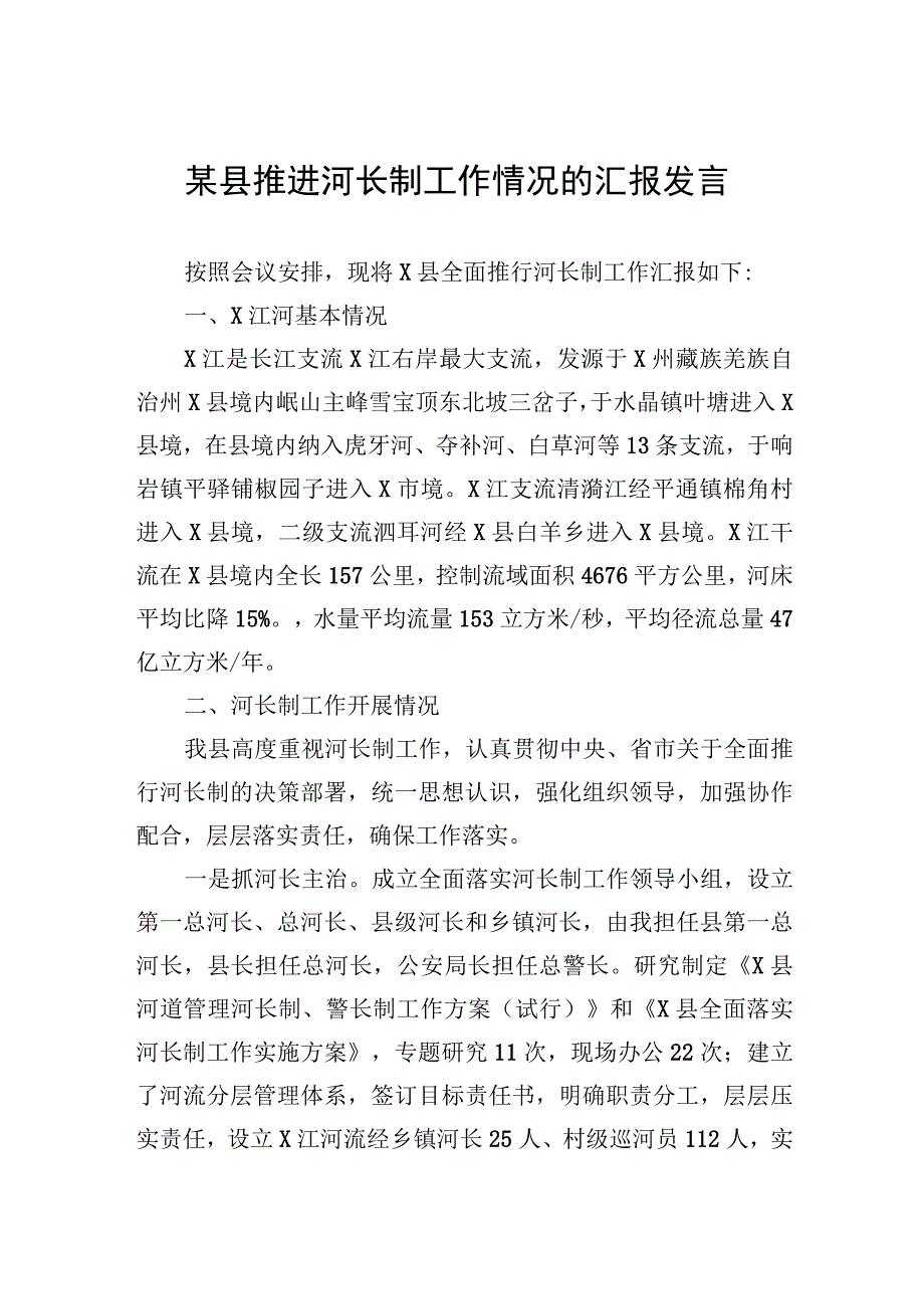 某县推进河长制工作情况的汇报发言.docx_第1页