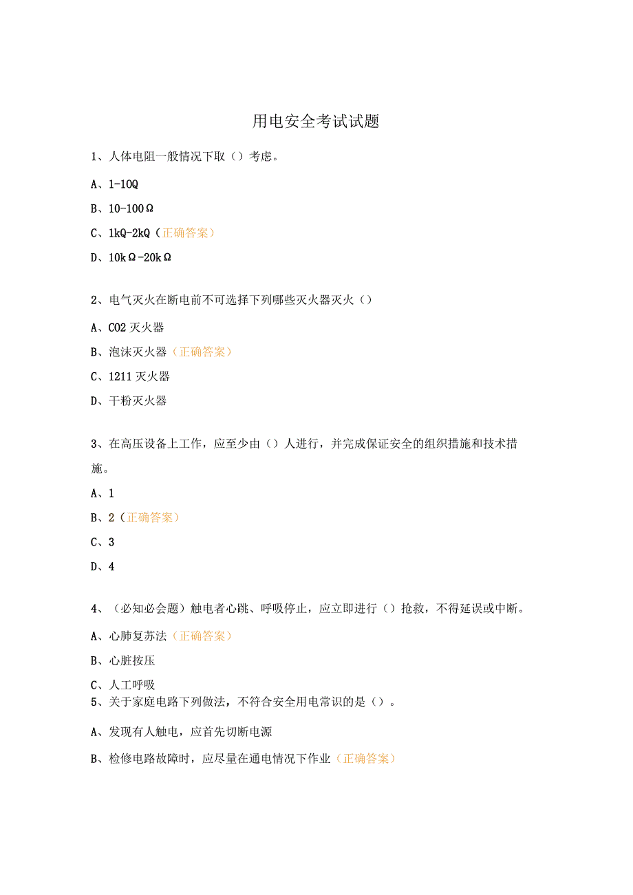 用电安全考试试题.docx_第1页