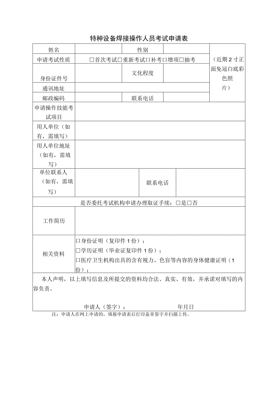 特种设备焊接操作人员考试申请表(1).docx_第1页