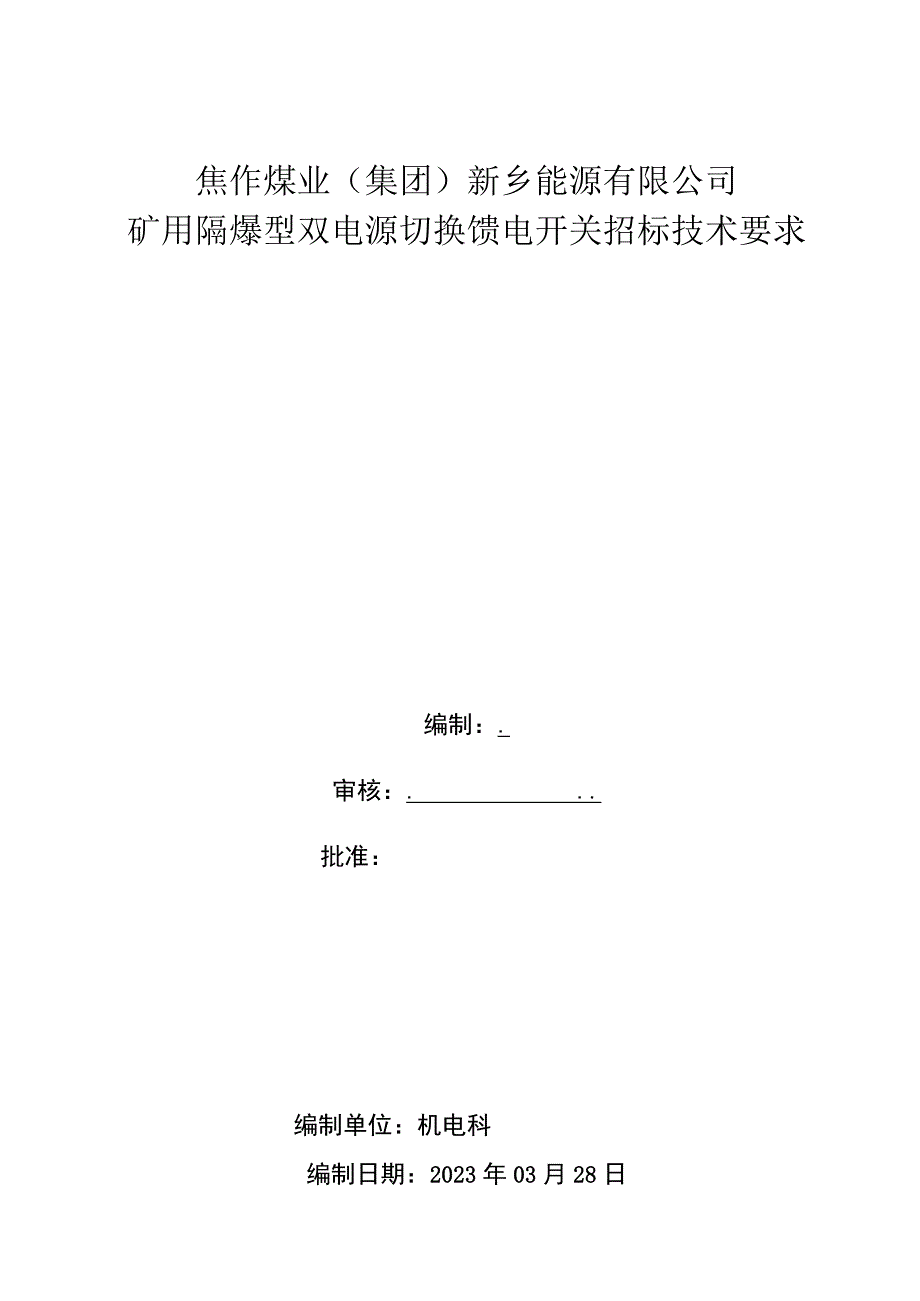 焦作煤业集团新乡能源有限公司矿用隔爆型双电源切换馈电开关招标技术要求.docx_第1页