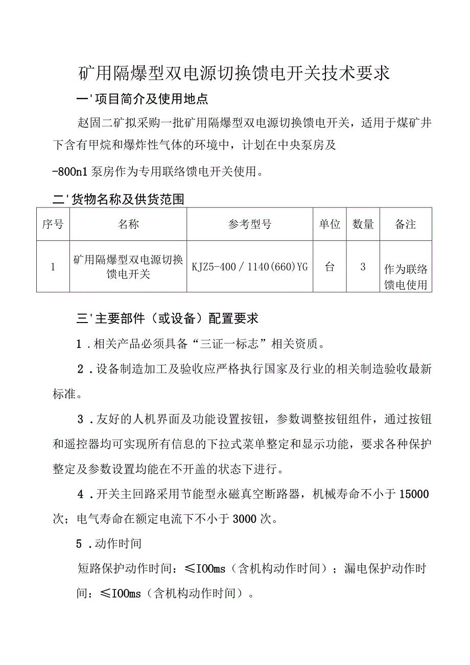 焦作煤业集团新乡能源有限公司矿用隔爆型双电源切换馈电开关招标技术要求.docx_第2页