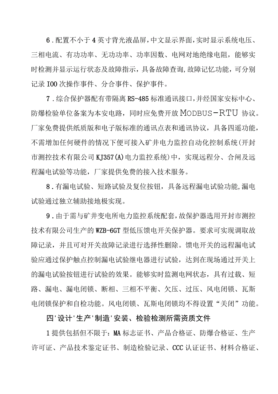 焦作煤业集团新乡能源有限公司矿用隔爆型双电源切换馈电开关招标技术要求.docx_第3页