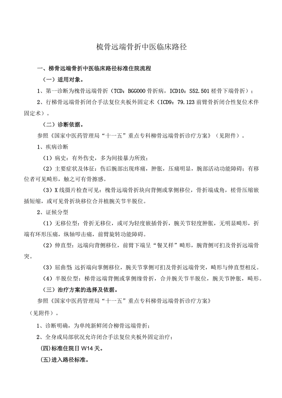 桡骨远端骨折中医临床路径.docx_第1页