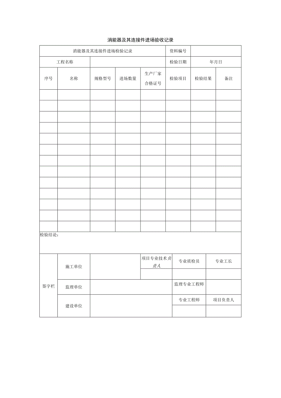 消能器及其连接件进场验收记录.docx_第1页