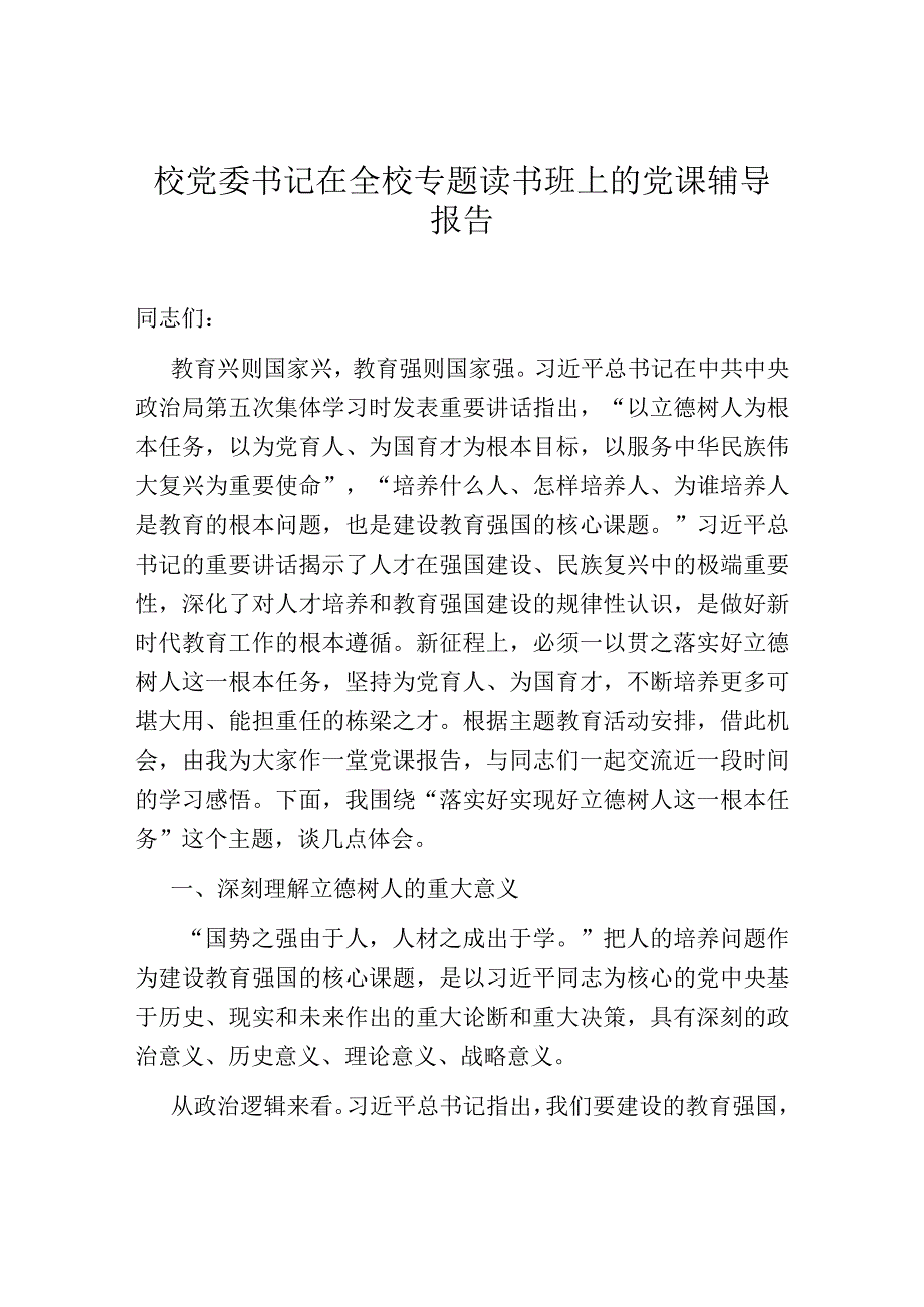 校党委书记在全校专题读书班上的党课辅导报告.docx_第1页