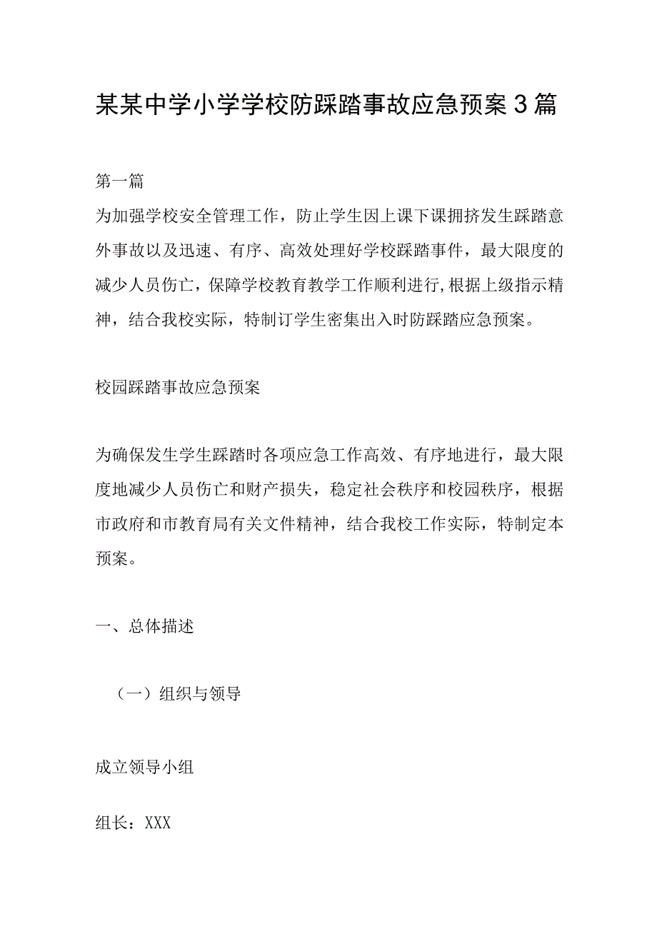 某某中学小学学校防踩踏事故应急预案3篇.docx_第1页