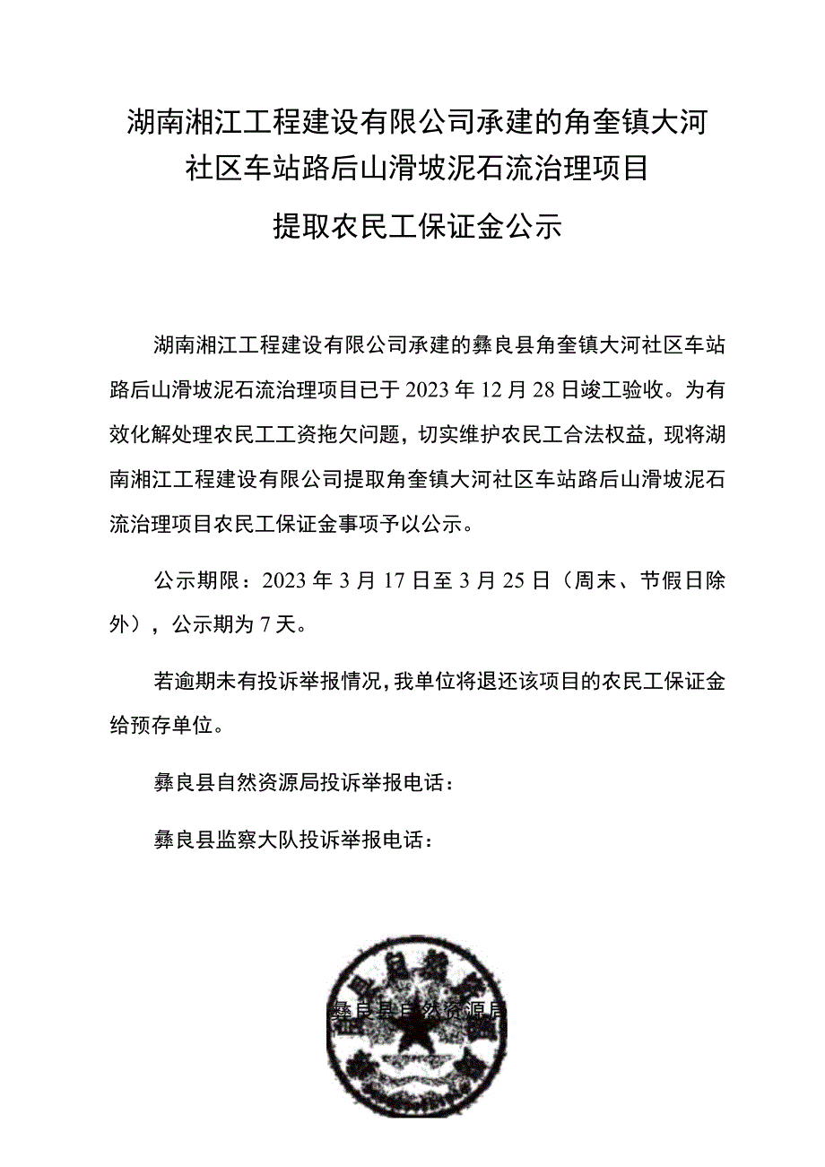 湖南湘江工程建设有限公司承建的角奎镇大河社区车站路后山滑坡泥石流治理项目.docx_第1页