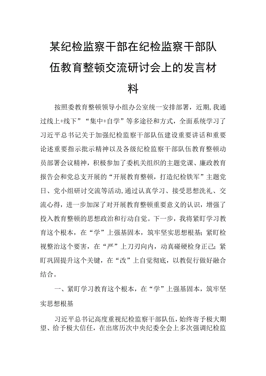 某纪检监察干部在纪检监察干部队伍教育整顿交流研讨会上的发言材料.docx_第1页