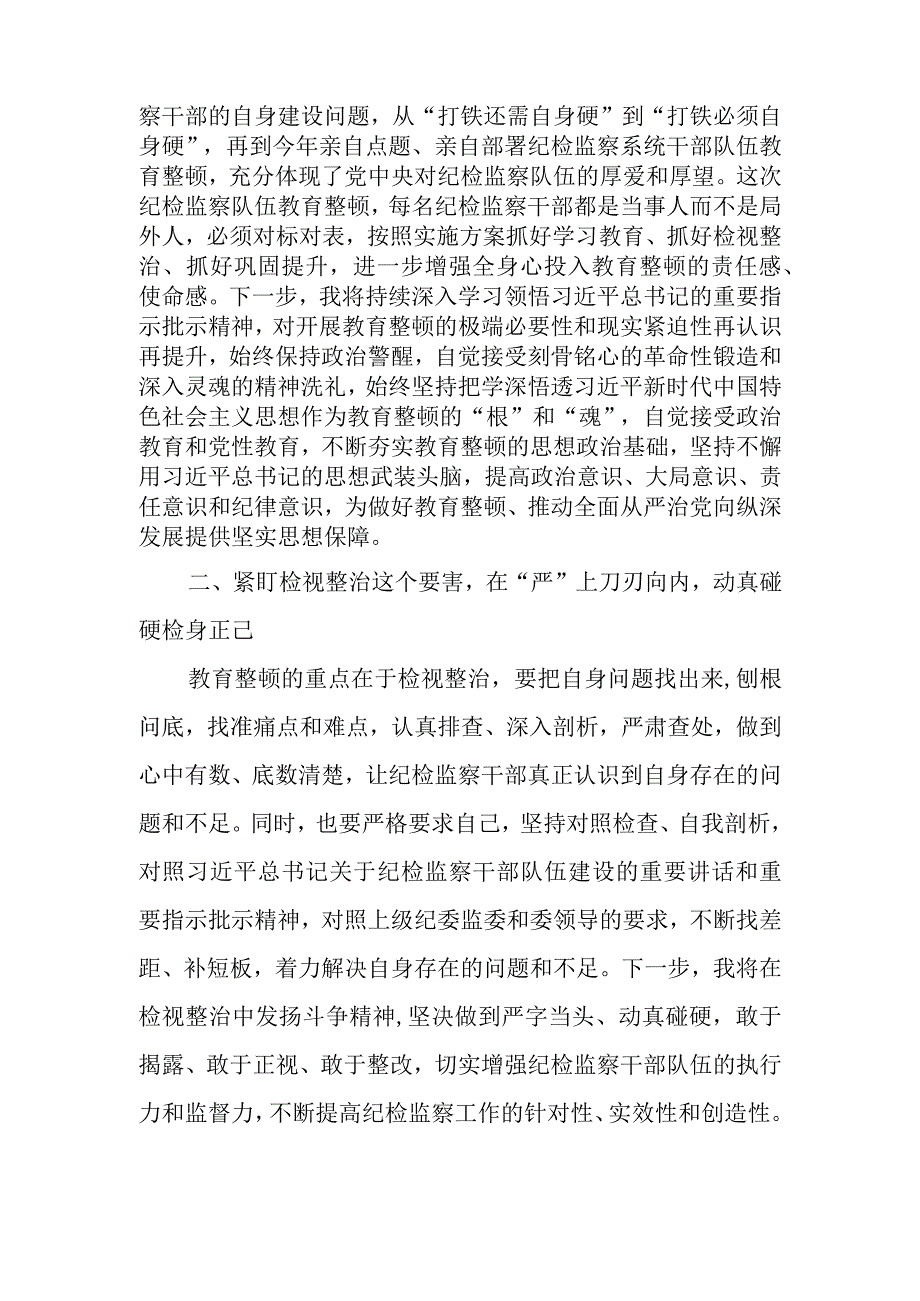 某纪检监察干部在纪检监察干部队伍教育整顿交流研讨会上的发言材料.docx_第2页