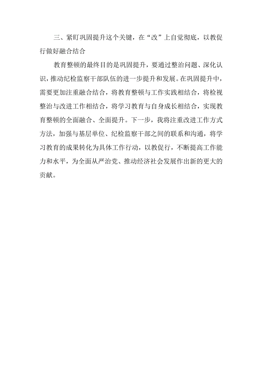 某纪检监察干部在纪检监察干部队伍教育整顿交流研讨会上的发言材料.docx_第3页