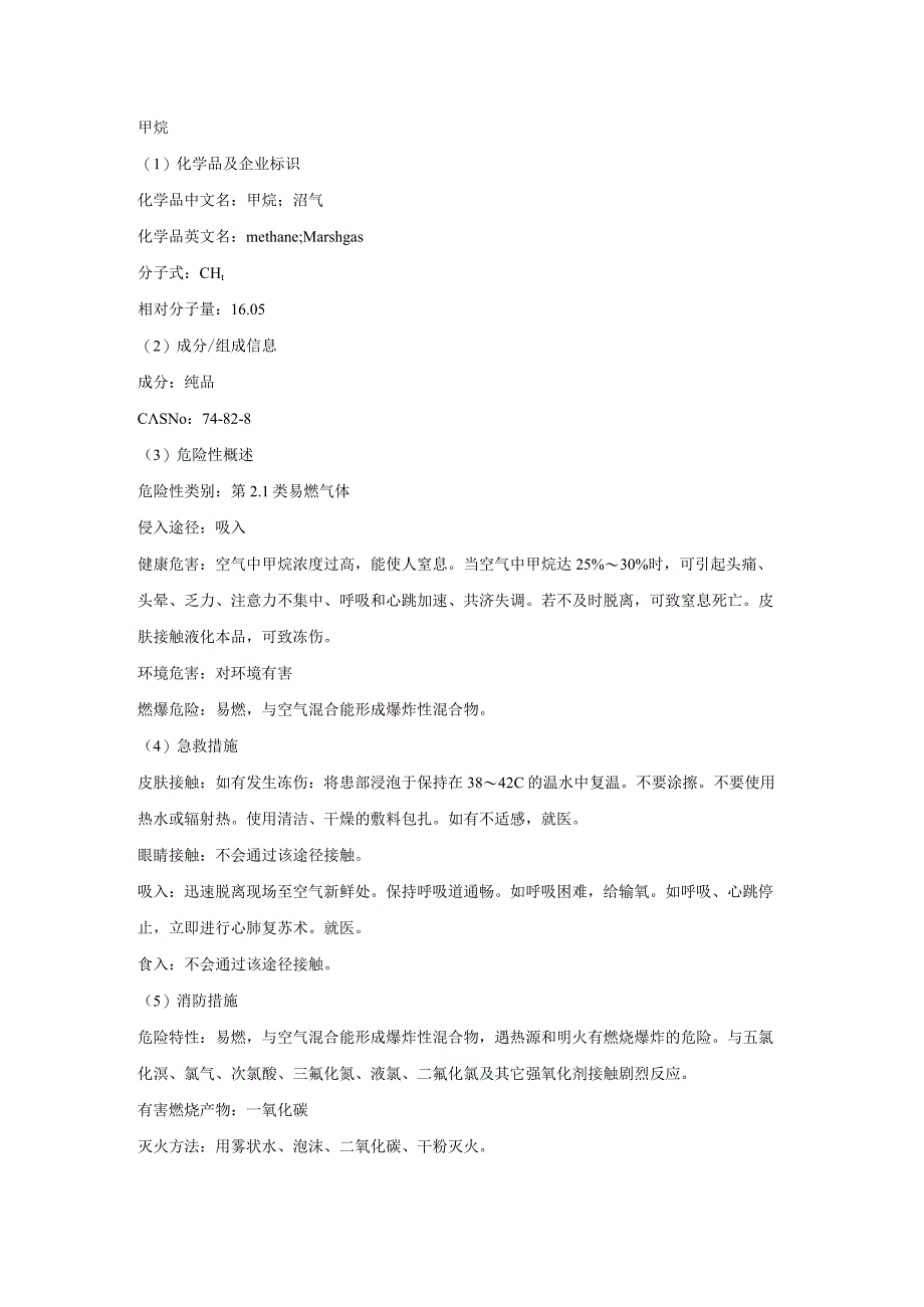 甲烷安全技术说明书.docx_第1页
