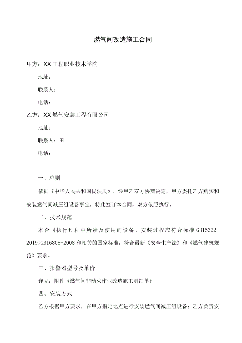 燃气间改造施工合同（2023年XX中学与XX燃气安装工程有限公司）.docx_第1页