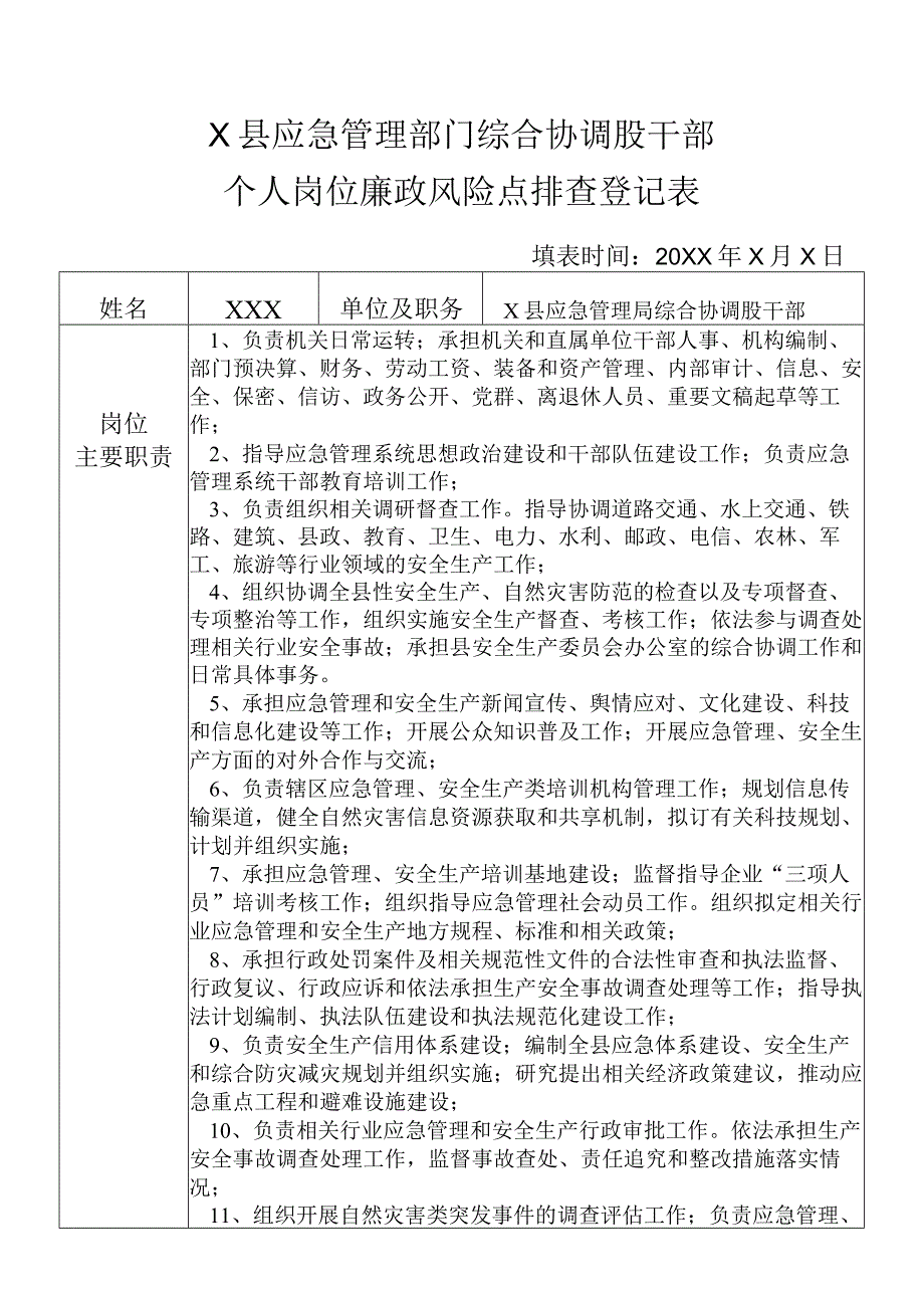 某县应急管理部门综合协调股干部个人岗位廉政风险点排查登记表.docx_第1页