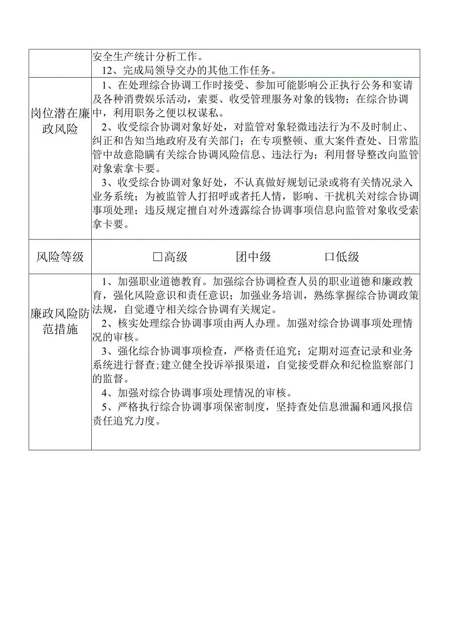 某县应急管理部门综合协调股干部个人岗位廉政风险点排查登记表.docx_第2页