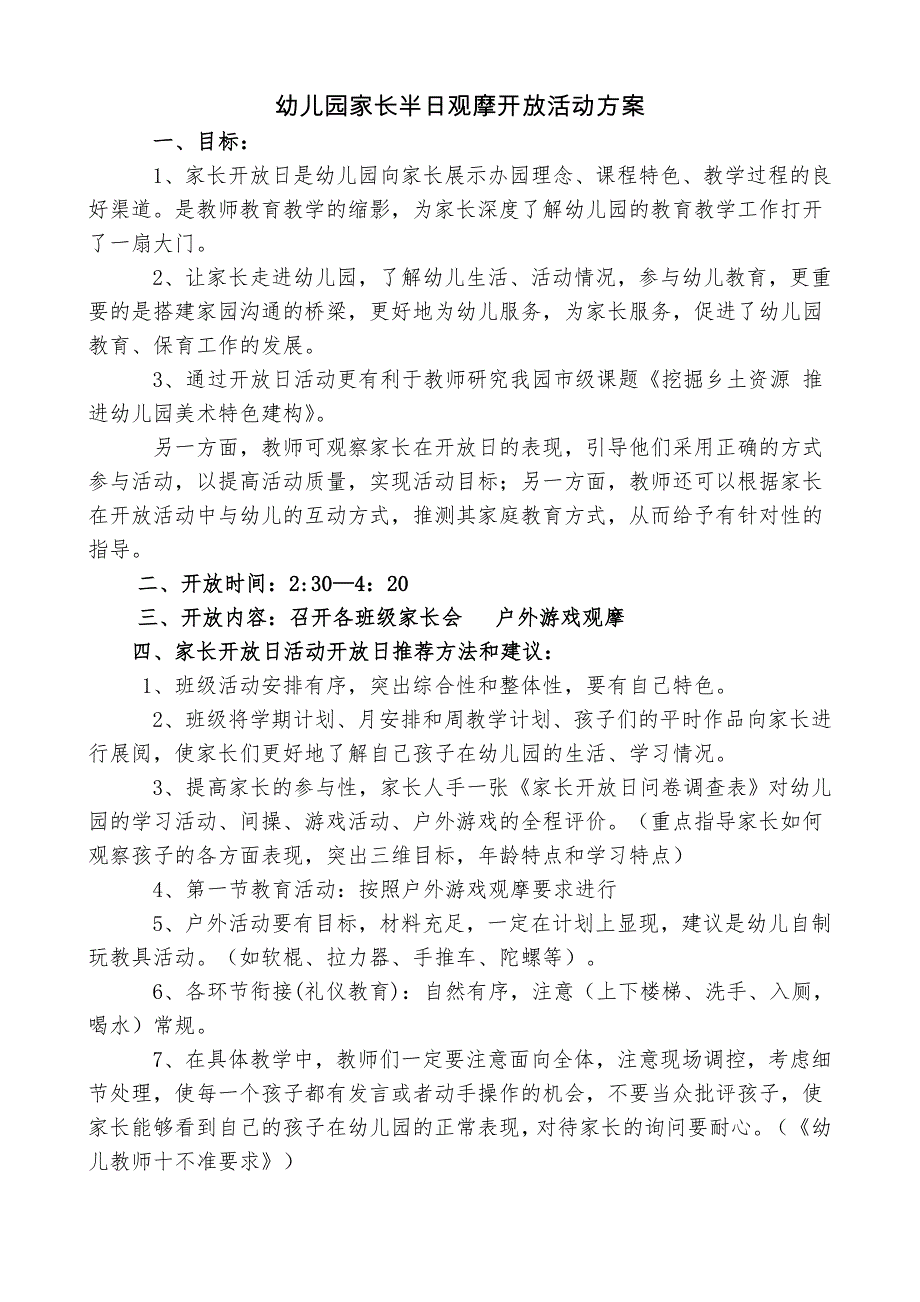 幼儿园家长开放活动方案.doc_第1页