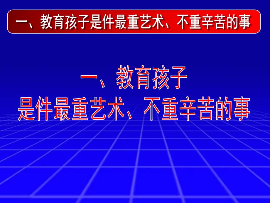 家长培训课件家长会PPT面对孩子有心教育孩子无痕.ppt_第2页