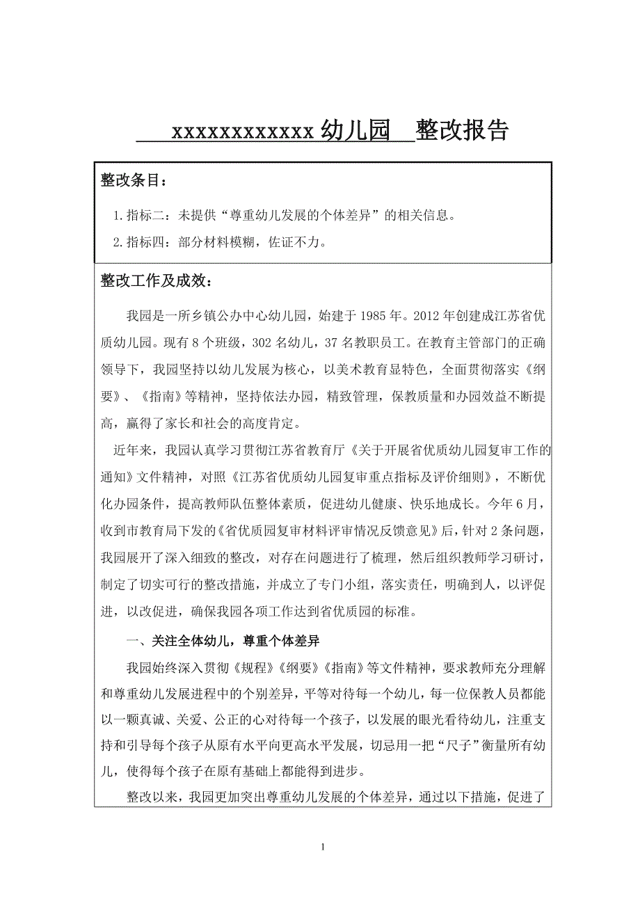 江苏省优质园复审材料评审整改报告.doc_第1页