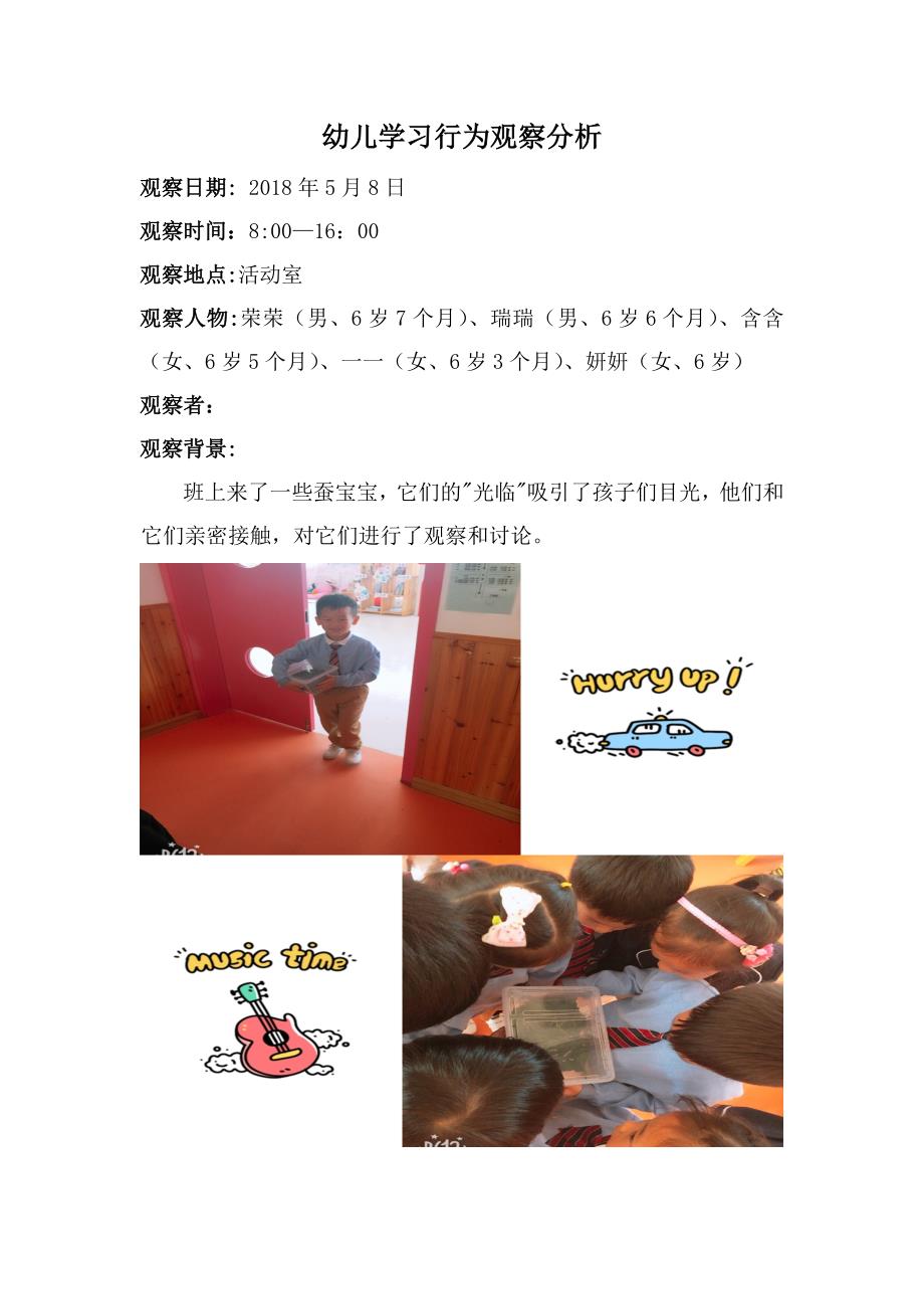 幼儿学习行为观察分析蚕宝宝.doc_第1页