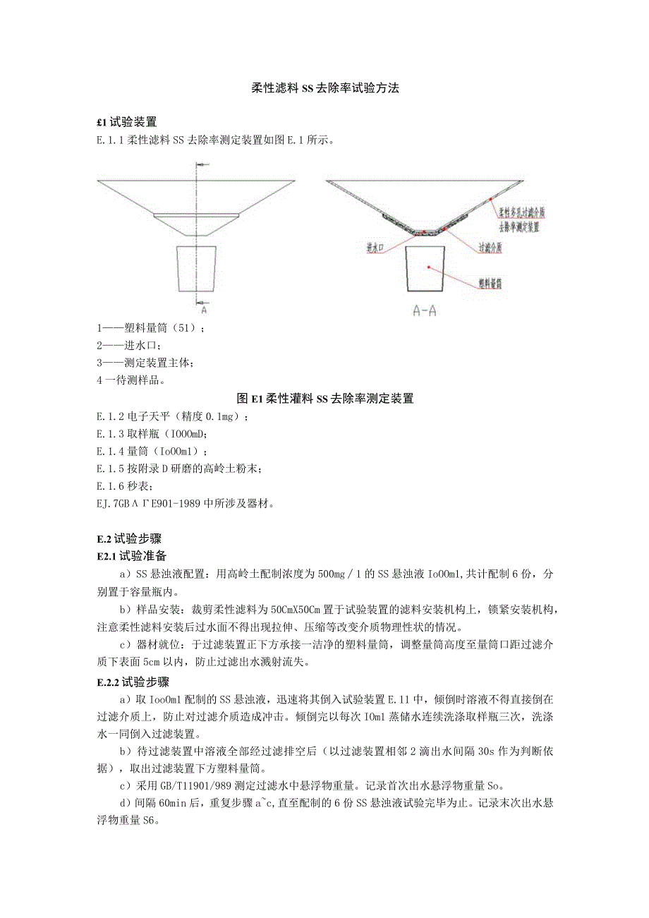 柔性滤料SS去除率试验方法.docx_第1页