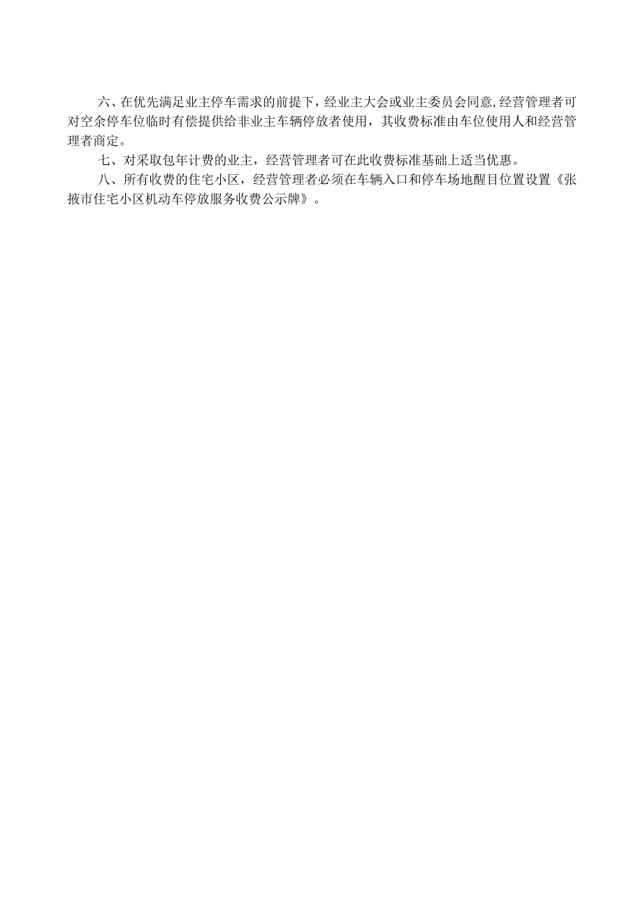 甘州城区实行政府定价住宅小区机动车停放服务收费标准.docx_第2页