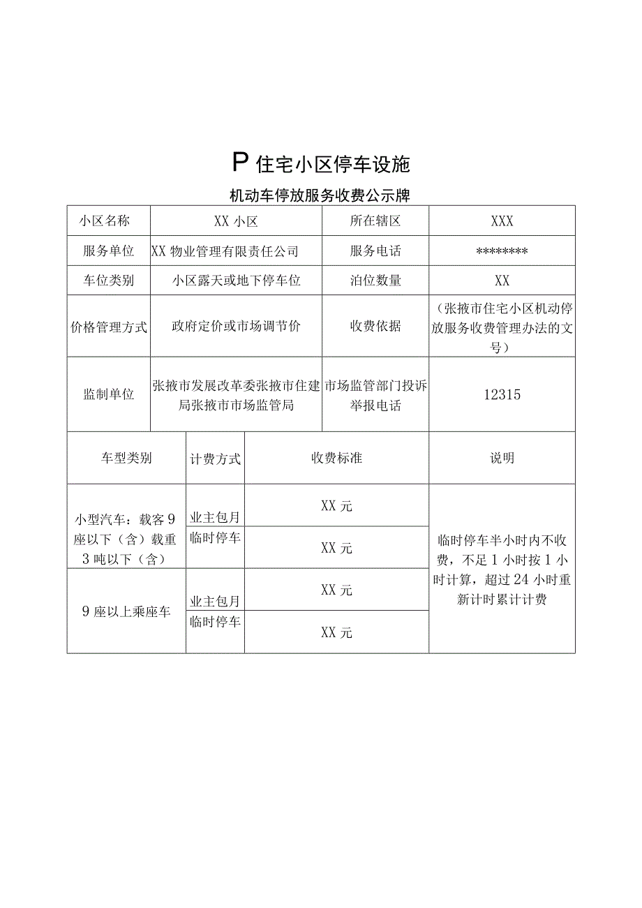 甘州城区实行政府定价住宅小区机动车停放服务收费标准.docx_第3页