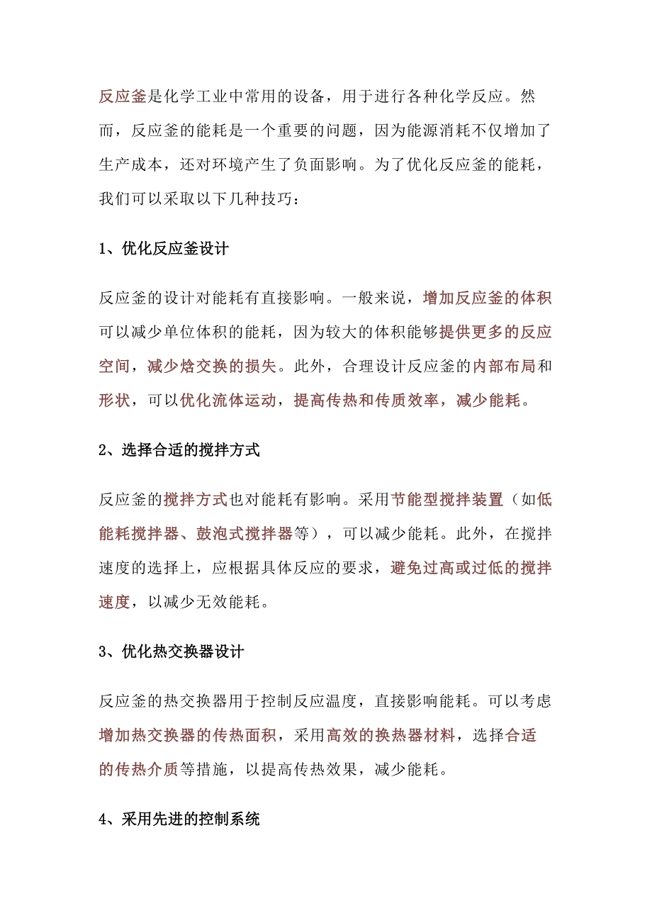 反应釜的能耗优化技巧.docx_第1页