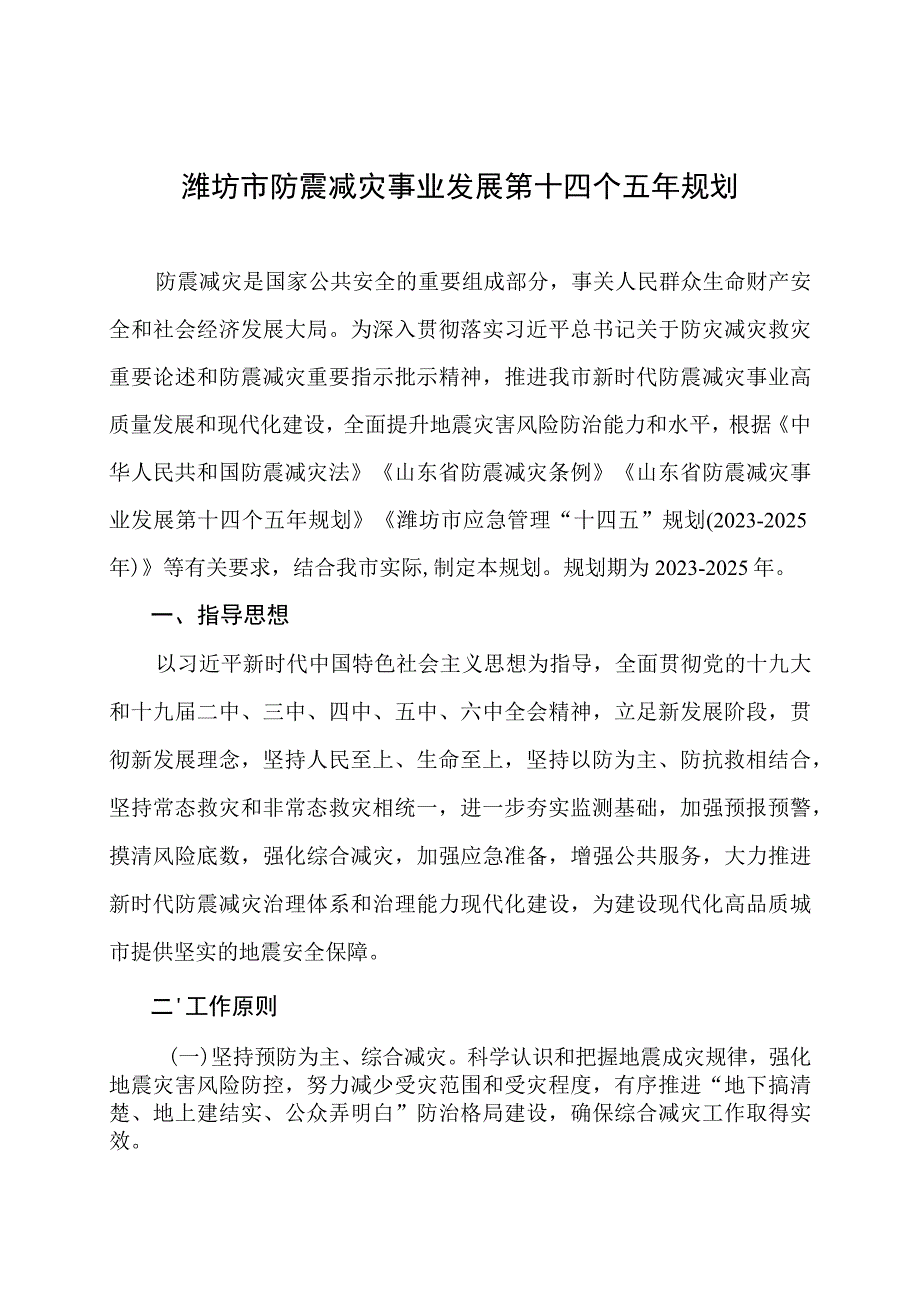 潍坊市防震减灾事业发展第十四个五年规划.docx_第1页