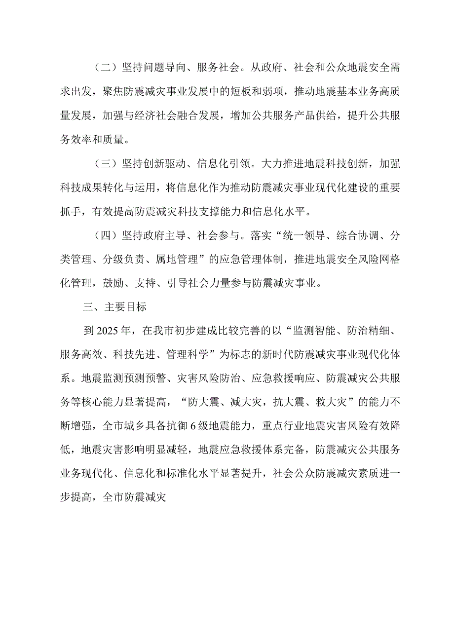 潍坊市防震减灾事业发展第十四个五年规划.docx_第2页