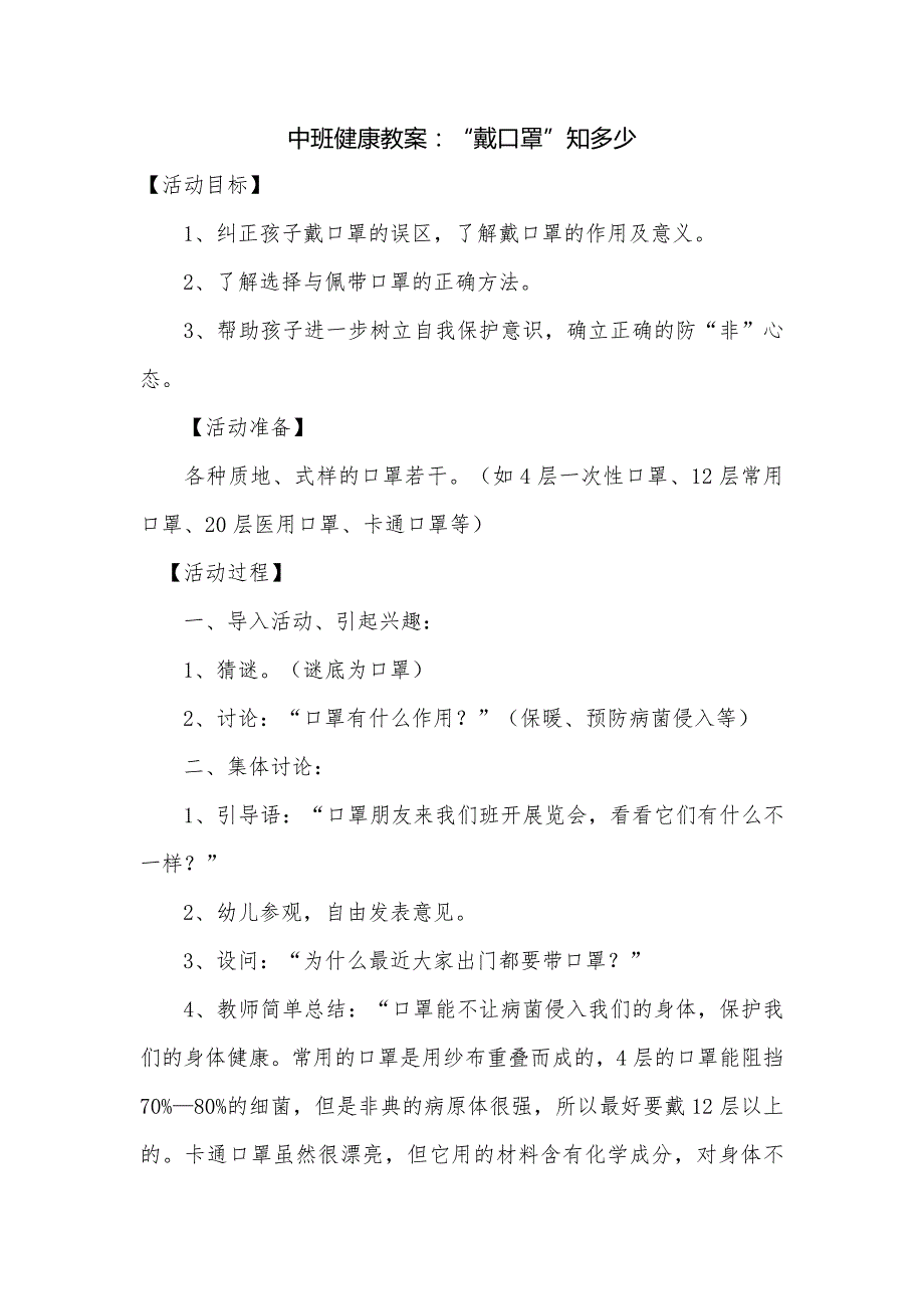 中班健康教案：“戴口罩”知多少.doc_第1页