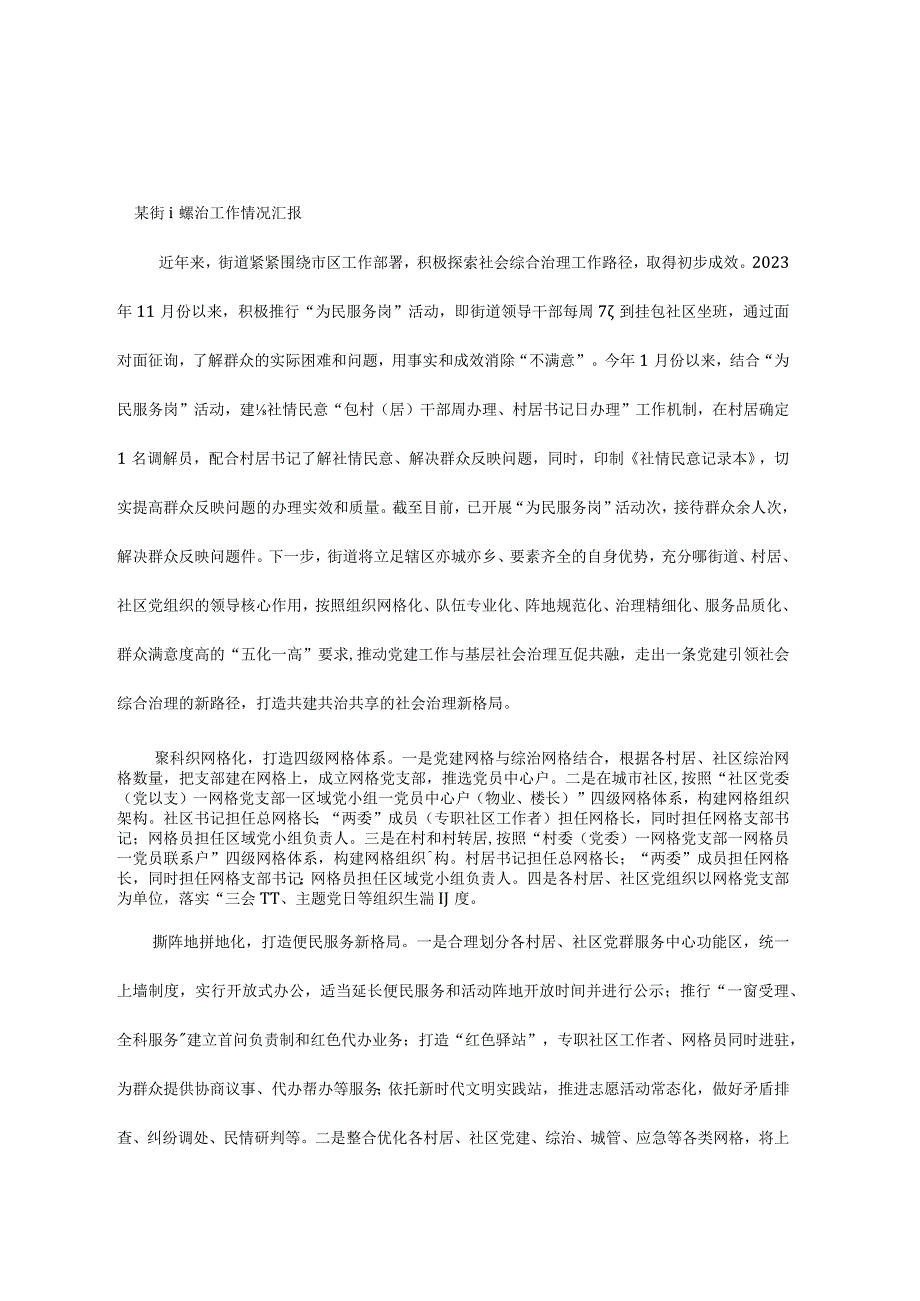 某街道综治工作情况汇报.docx_第1页