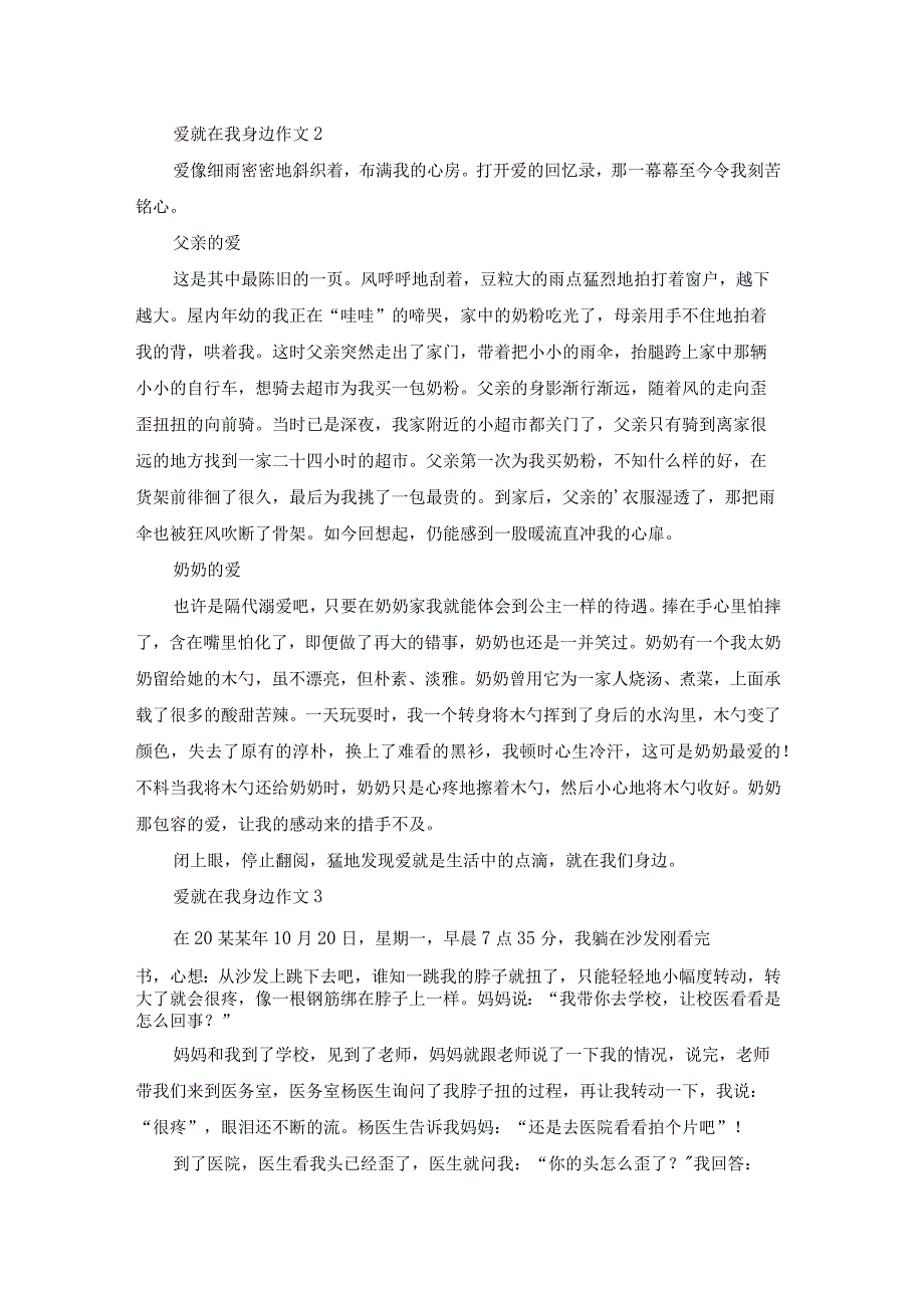 爱就在我身边（10篇）.docx_第2页