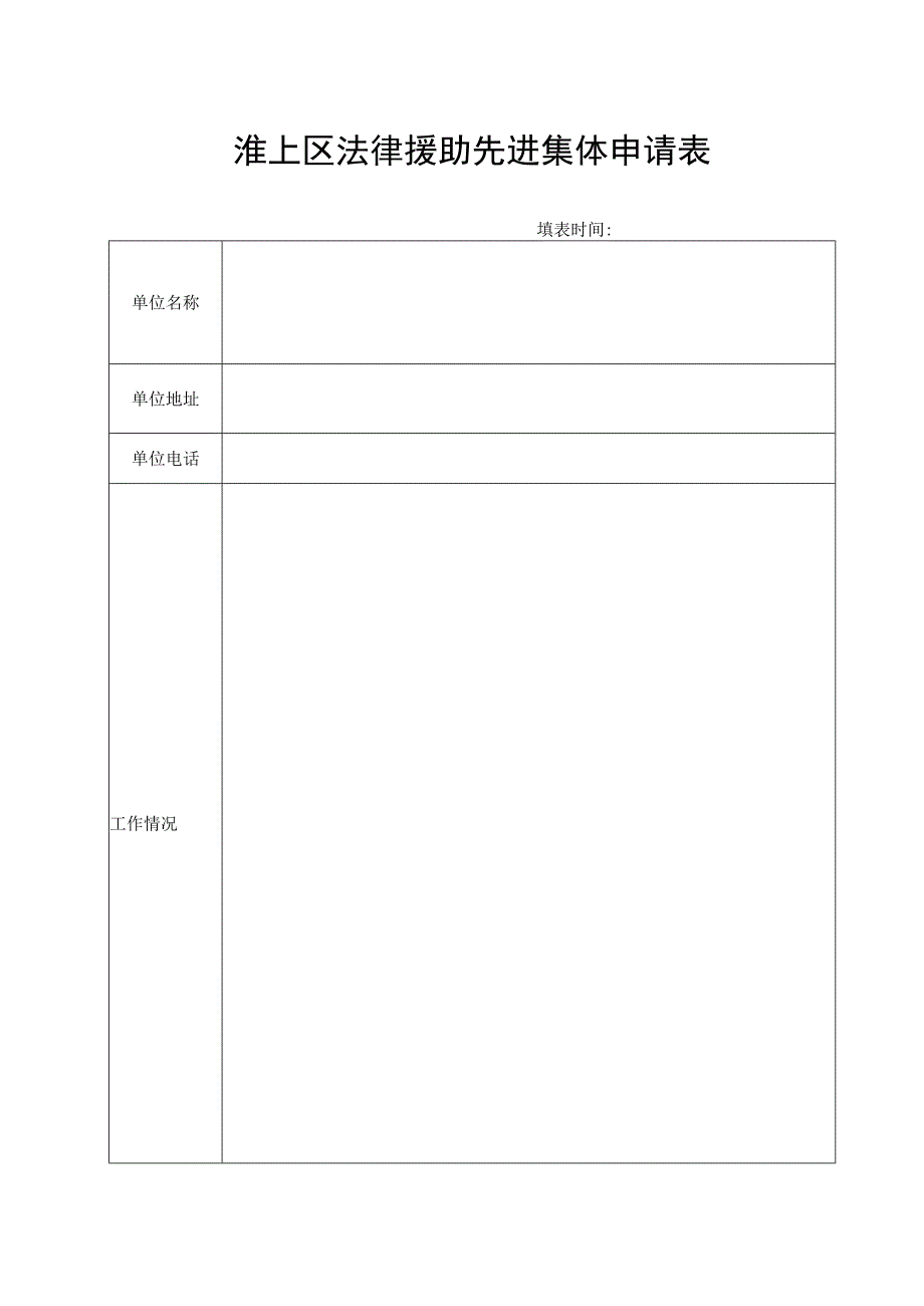 淮上区法律援助先进集体申请表.docx_第1页