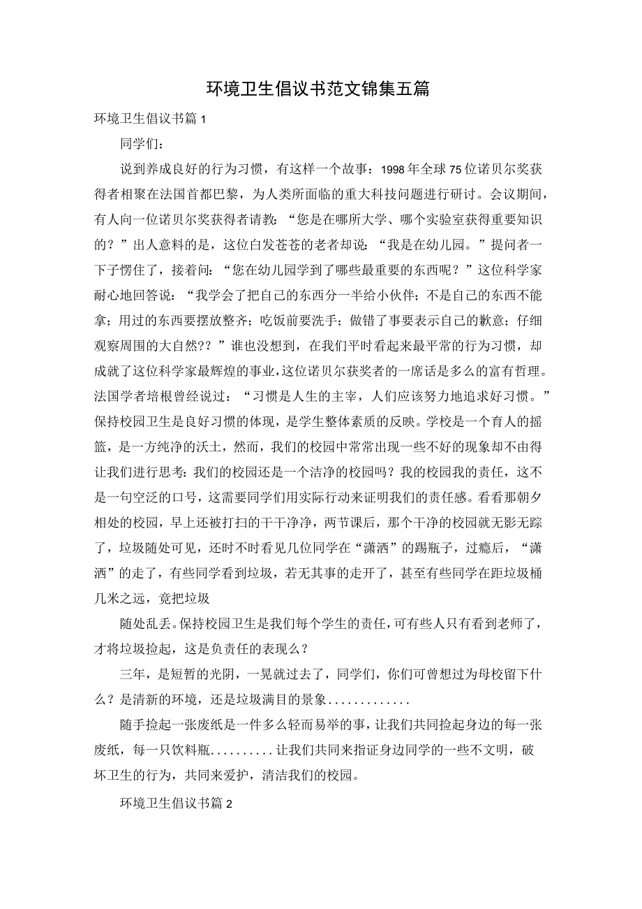 环境卫生倡议书范文锦集五篇.docx_第1页